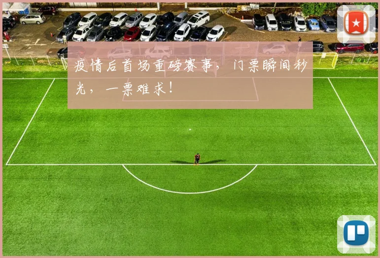 疫情后首场重磅赛事，门票瞬间秒光，一票难求！