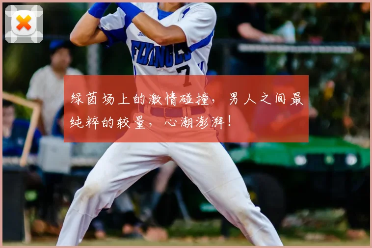 绿茵场上的激情碰撞,男人之间最纯粹的较量,心潮澎湃!