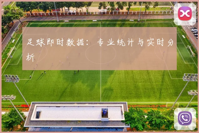 足球即时数据:专业统计与实时分析