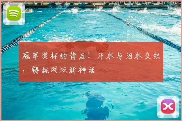 冠军奖杯的背后!汗水与泪水交织,铸就网坛新神话