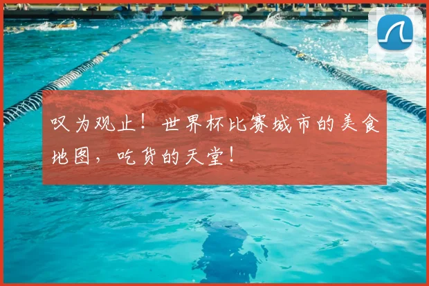 叹为观止！世界杯比赛城市的美食地图，吃货的天堂！