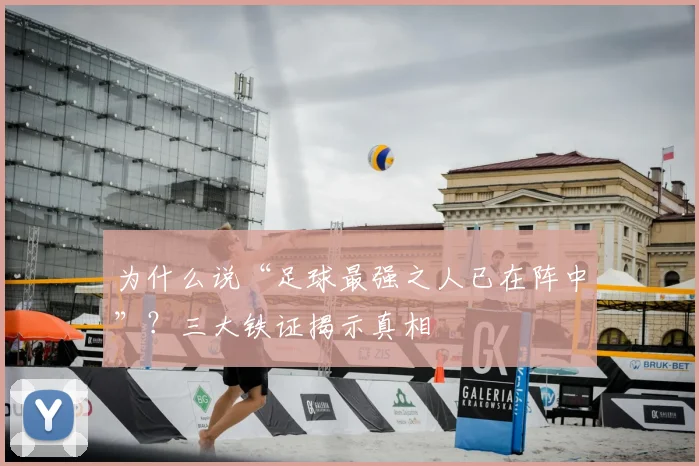 为什么说“足球最强之人已在阵中”?三大铁证揭示真相
