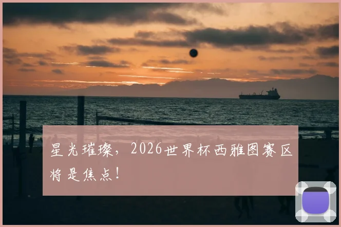 星光璀璨，2026世界杯西雅图赛区将是焦点！