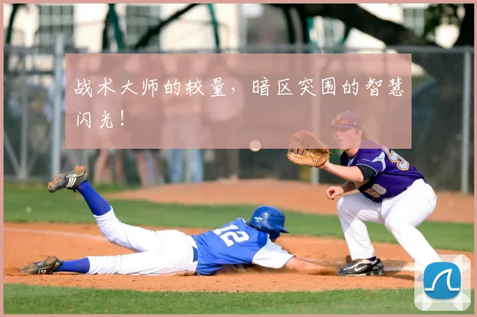 战术大师的较量,暗区突围的智慧闪光!