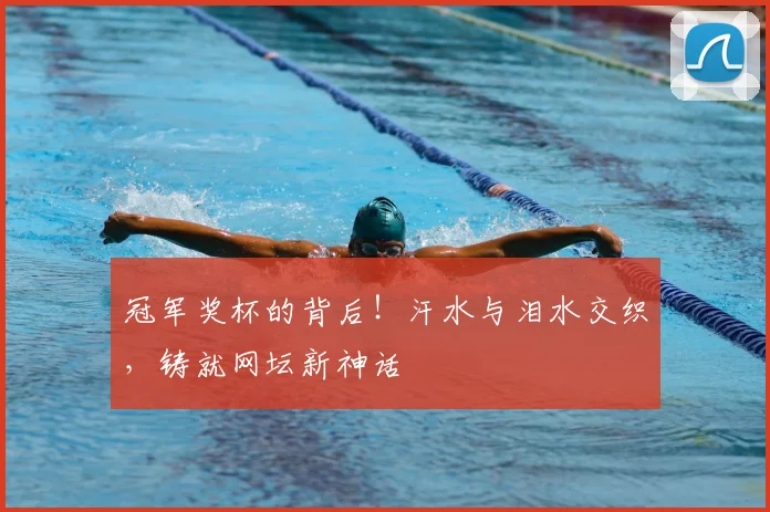 冠军奖杯的背后！汗水与泪水交织，铸就网坛新神话