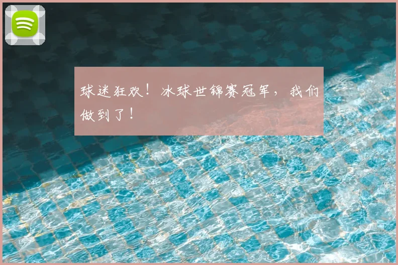 球迷狂欢!冰球世锦赛冠军,我们做到了!