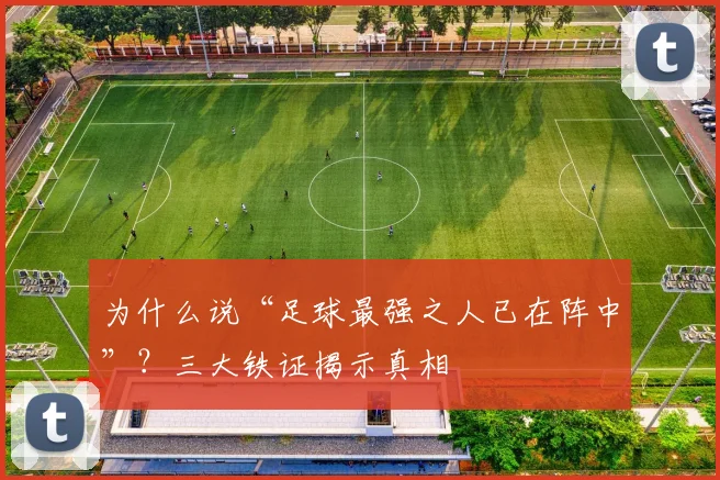 为什么说“足球最强之人已在阵中”?三大铁证揭示真相
