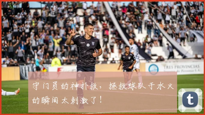 守门员的神扑救,拯救球队于水火的瞬间太刺激了!