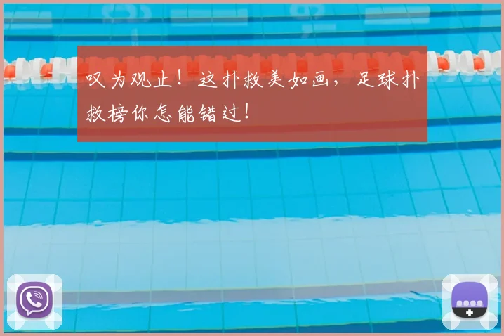 叹为观止!这扑救美如画,足球扑救榜你怎能错过!