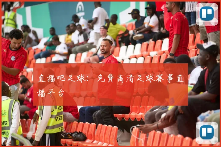 直播吧足球：免费高清足球赛事直播平台