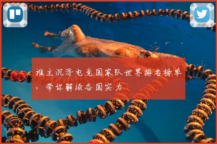 谁主沉浮电竞国家队世界排名榜单，带你解读各国实力