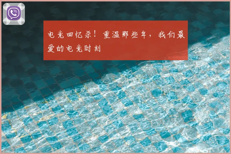 电竞回忆杀！重温那些年，我们最爱的电竞时刻