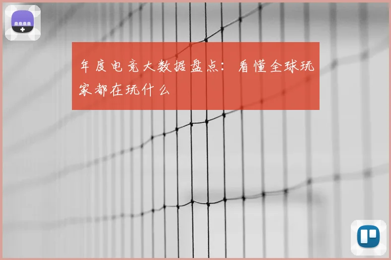 年度电竞大数据盘点：看懂全球玩家都在玩什么
