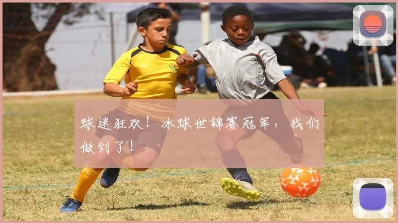 球迷狂欢！冰球世锦赛冠军，我们做到了！