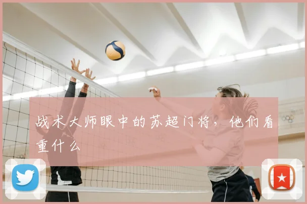 战术大师眼中的苏超门将,他们看重什么