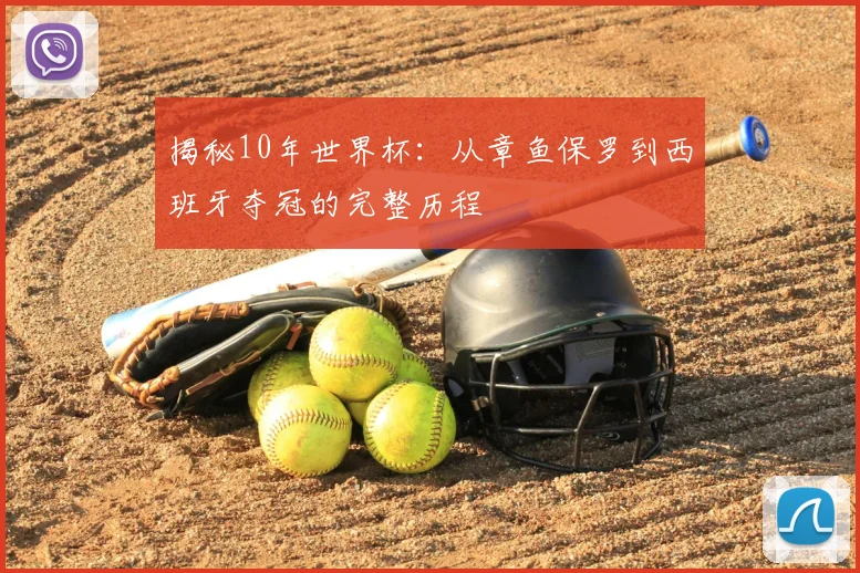 揭秘10年世界杯:从章鱼保罗到西班牙夺冠的完整历程