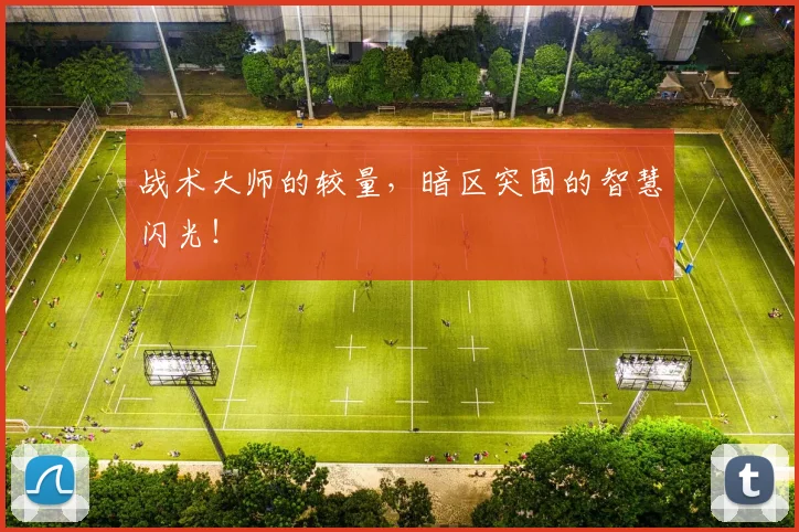 战术大师的较量，暗区突围的智慧闪光！