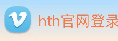 hth官网登录页面 logo